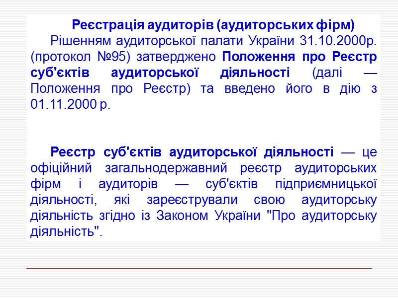Реєстрація аудиторів (аудиторських фірм) Рішенням аудиторської палати України 31.10.2000р. (протокол №95) затверджено Положення про